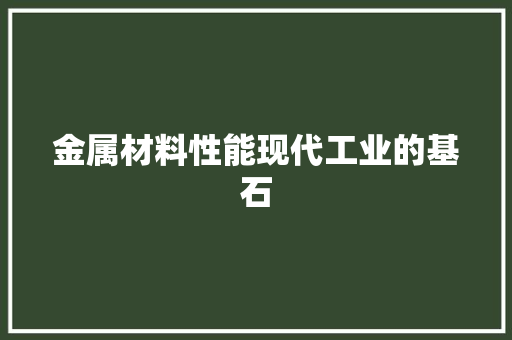 金属材料性能现代工业的基石