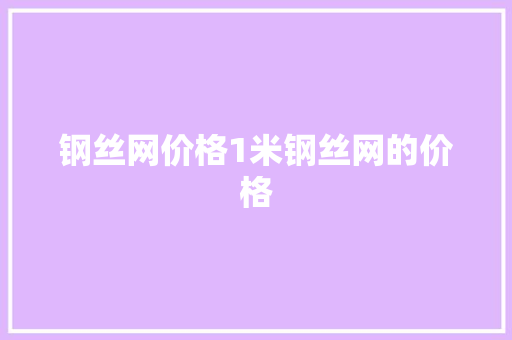 钢丝网价格1米钢丝网的价格