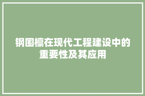 钢围檩在现代工程建设中的重要性及其应用