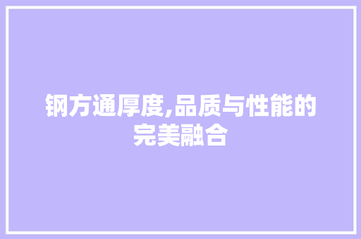 钢方通厚度,品质与性能的完美融合