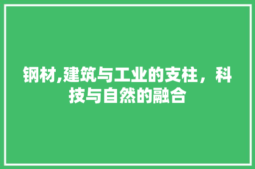 钢材,建筑与工业的支柱，科技与自然的融合