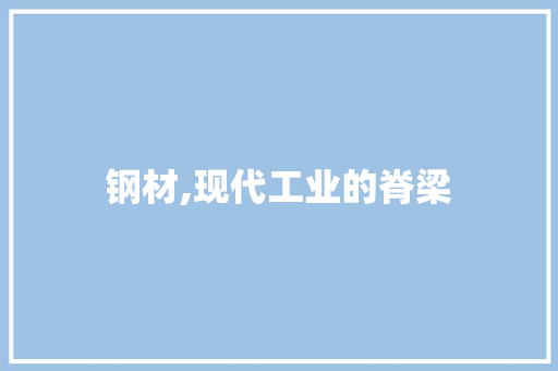 钢材,现代工业的脊梁