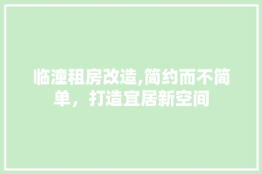 临潼租房改造,简约而不简单，打造宜居新空间