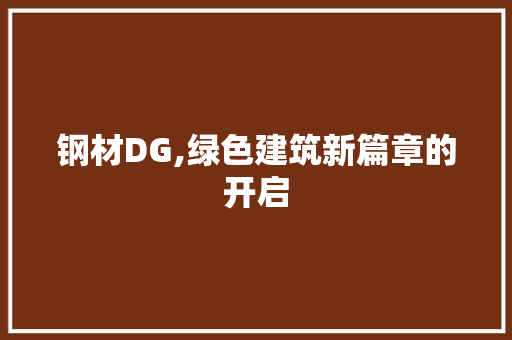 钢材DG,绿色建筑新篇章的开启