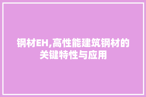 钢材EH,高性能建筑钢材的关键特性与应用