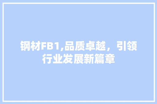 钢材FB1,品质卓越，引领行业发展新篇章