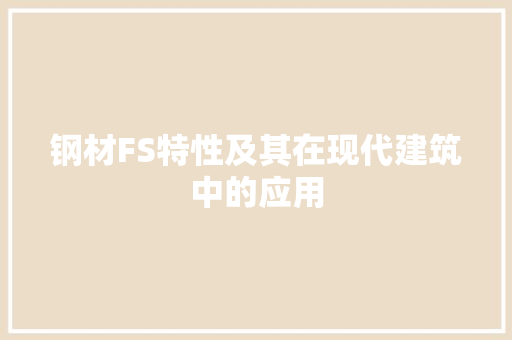 钢材FS特性及其在现代建筑中的应用