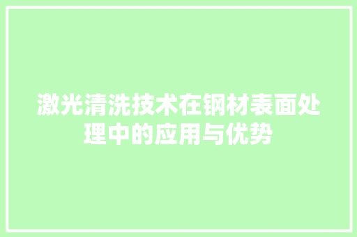 激光清洗技术在钢材表面处理中的应用与优势