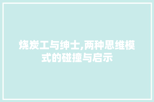 烧炭工与绅士,两种思维模式的碰撞与启示