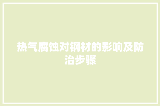 热气腐蚀对钢材的影响及防治步骤