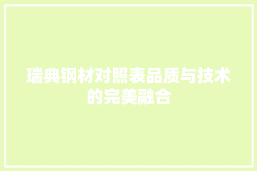 瑞典钢材对照表品质与技术的完美融合