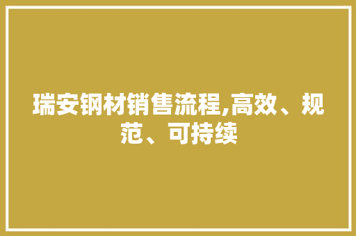 瑞安钢材销售流程,高效、规范、可持续