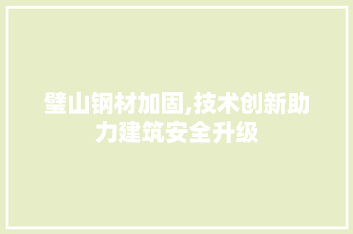 璧山钢材加固,技术创新助力建筑安全升级