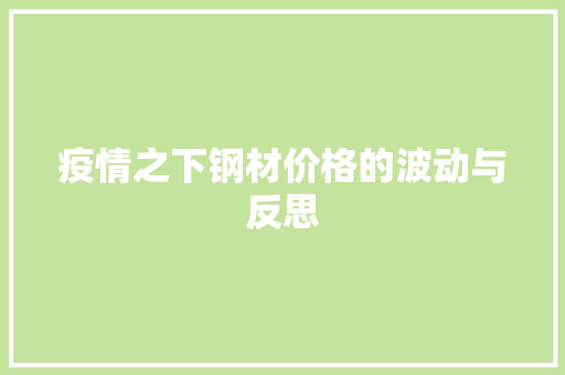 疫情之下钢材价格的波动与反思
