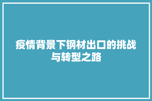 疫情背景下钢材出口的挑战与转型之路
