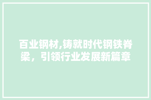 百业钢材,铸就时代钢铁脊梁，引领行业发展新篇章