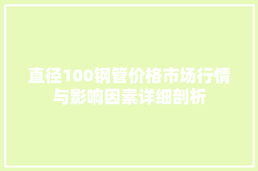 直径100钢管价格市场行情与影响因素详细剖析
