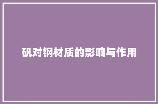 矾对钢材质的影响与作用
