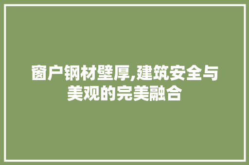 窗户钢材壁厚,建筑安全与美观的完美融合