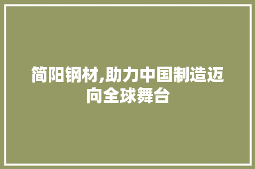简阳钢材,助力中国制造迈向全球舞台
