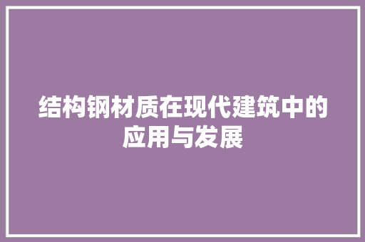 结构钢材质在现代建筑中的应用与发展