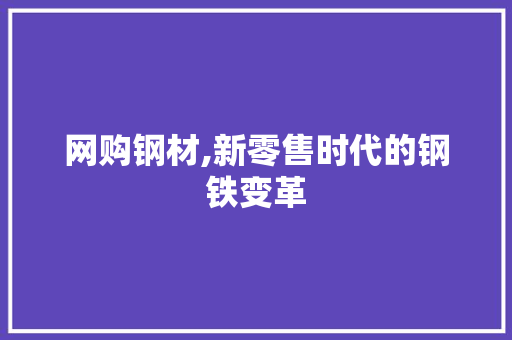 网购钢材,新零售时代的钢铁变革
