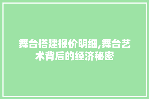 舞台搭建报价明细,舞台艺术背后的经济秘密