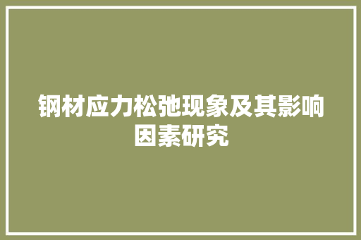 钢材应力松弛现象及其影响因素研究