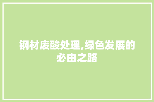 钢材废酸处理,绿色发展的必由之路