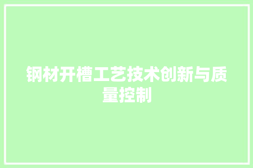 钢材开槽工艺技术创新与质量控制