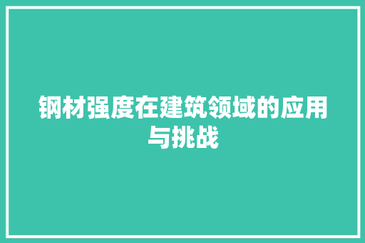 钢材强度在建筑领域的应用与挑战