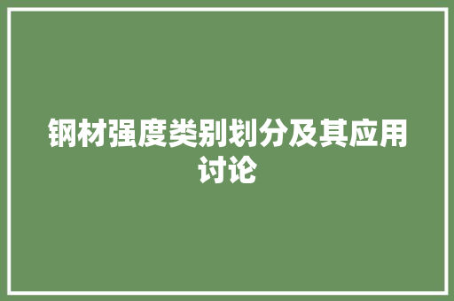 钢材强度类别划分及其应用讨论