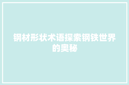 钢材形状术语探索钢铁世界的奥秘