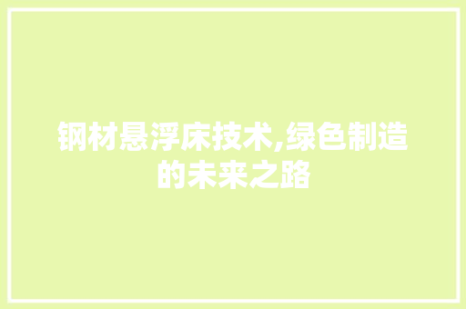 钢材悬浮床技术,绿色制造的未来之路