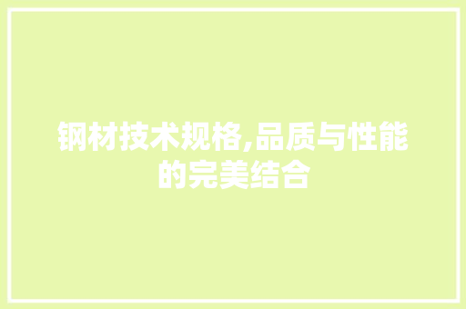 钢材技术规格,品质与性能的完美结合