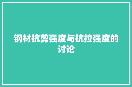 钢材抗剪强度与抗拉强度的讨论