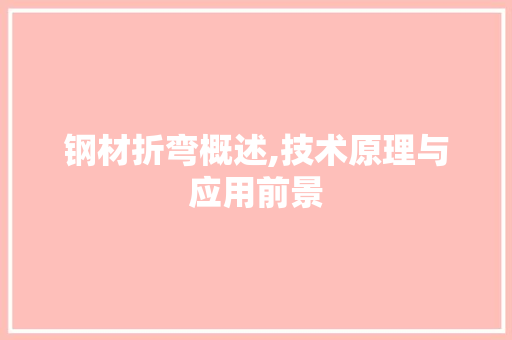 钢材折弯概述,技术原理与应用前景