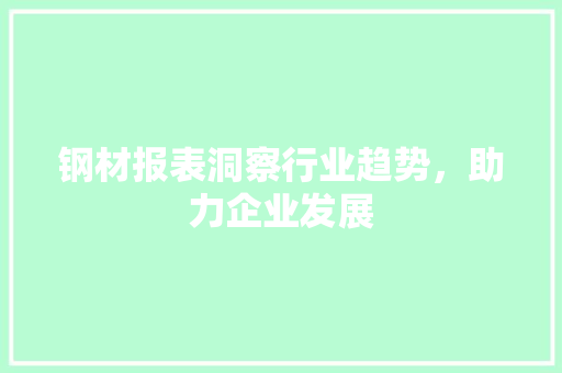 钢材报表洞察行业趋势，助力企业发展