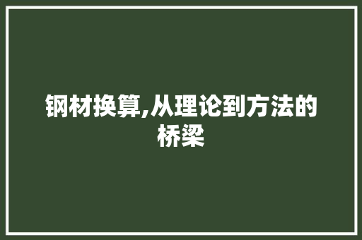 钢材换算,从理论到方法的桥梁