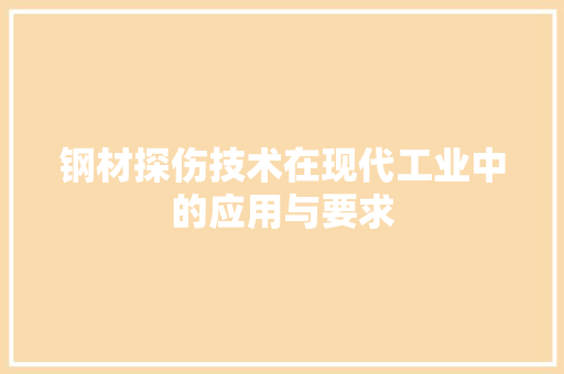 钢材探伤技术在现代工业中的应用与要求