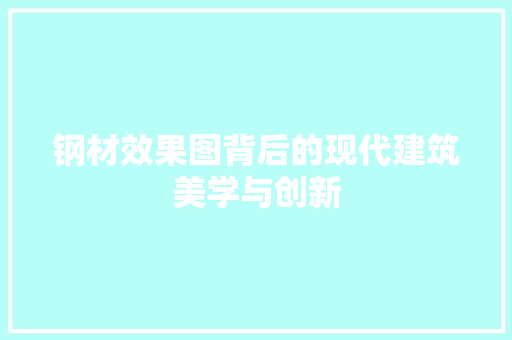 钢材效果图背后的现代建筑美学与创新