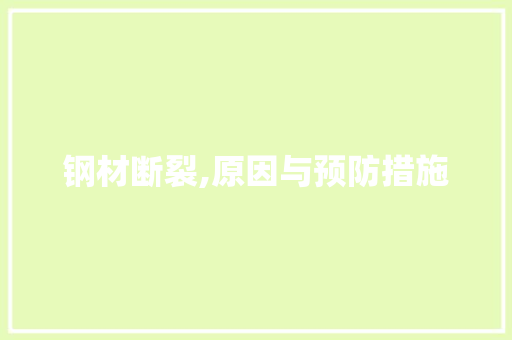 钢材断裂,原因与预防措施