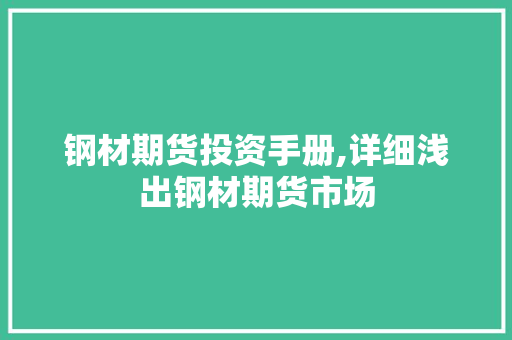 钢材期货投资手册,详细浅出钢材期货市场
