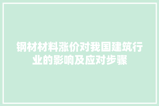 钢材材料涨价对我国建筑行业的影响及应对步骤