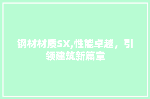 钢材材质SX,性能卓越，引领建筑新篇章