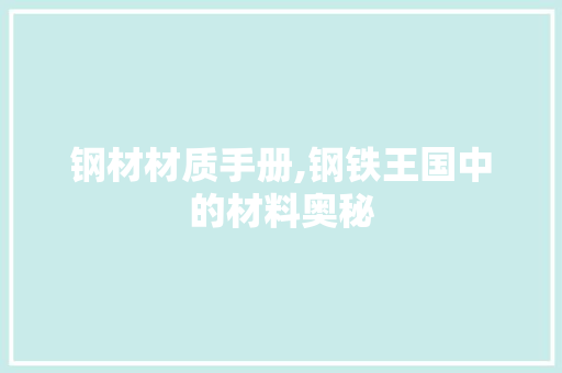 钢材材质手册,钢铁王国中的材料奥秘