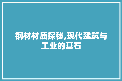 钢材材质探秘,现代建筑与工业的基石