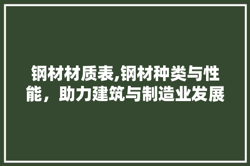 钢材材质表,钢材种类与性能，助力建筑与制造业发展