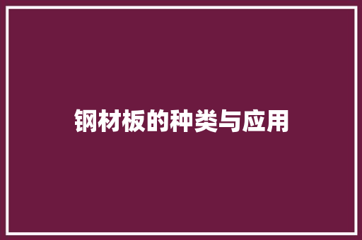 钢材板的种类与应用