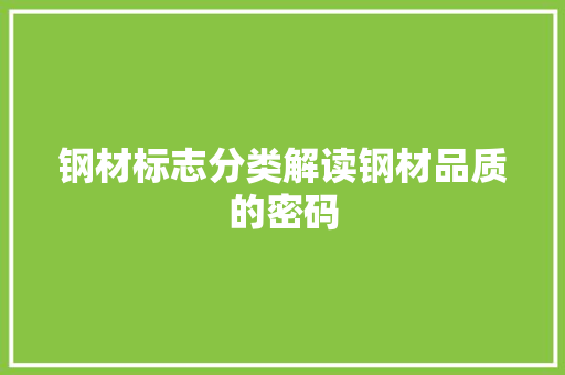 钢材标志分类解读钢材品质的密码